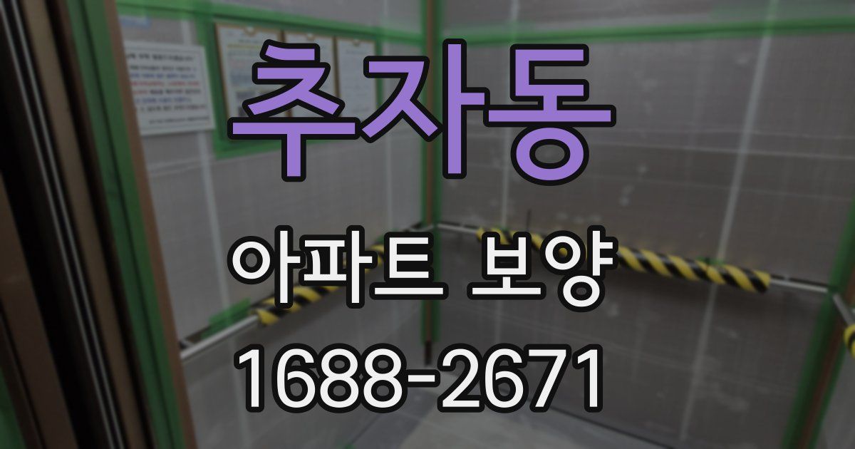 추자동 아파트 보양