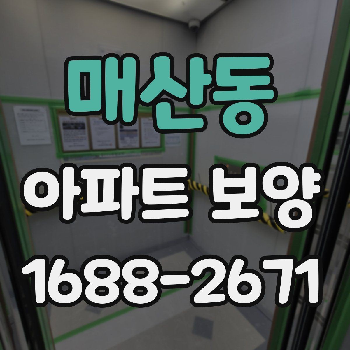 매산동 아파트 보양 일정 잡을 때 고려할 요소