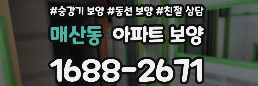 매산동 아파트 보양