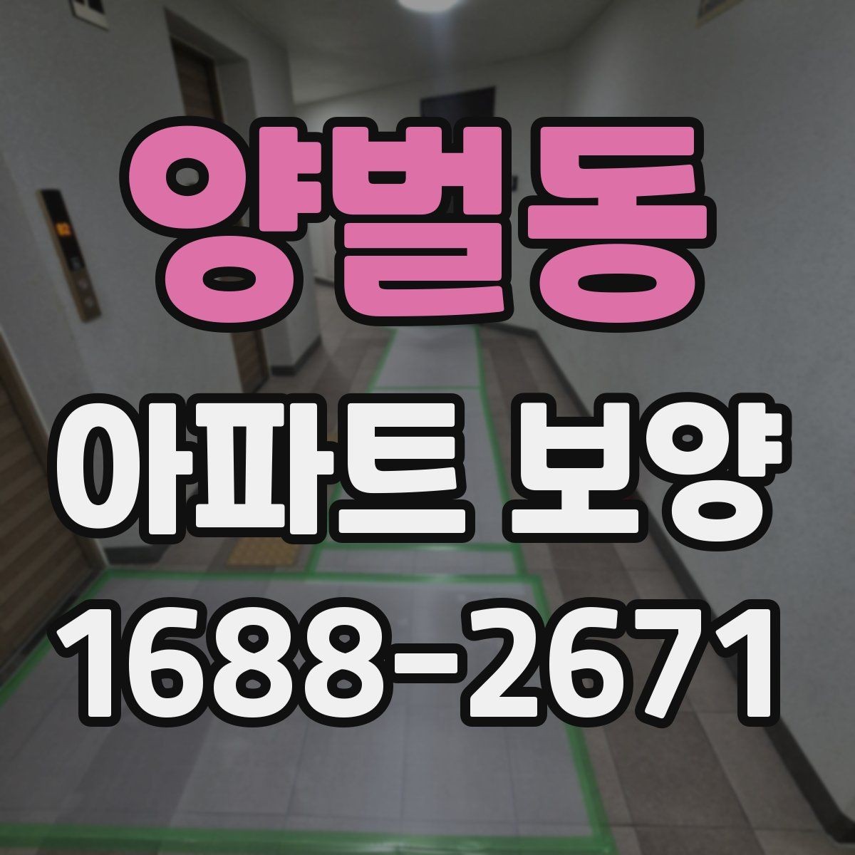 양벌동 아파트 보양 관리가 필요한 이유와 준비 과정