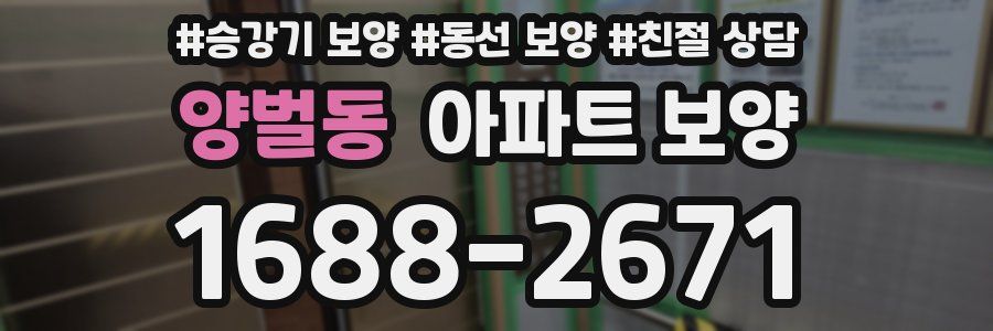 양벌동 아파트 보양