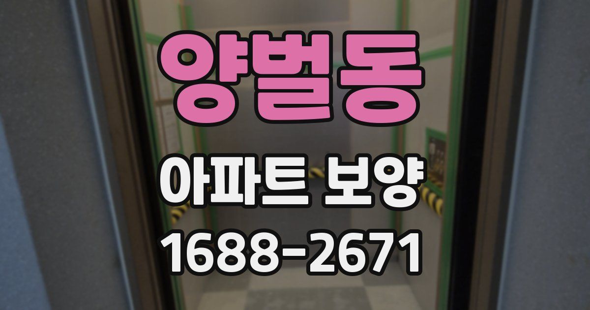 양벌동 아파트 보양