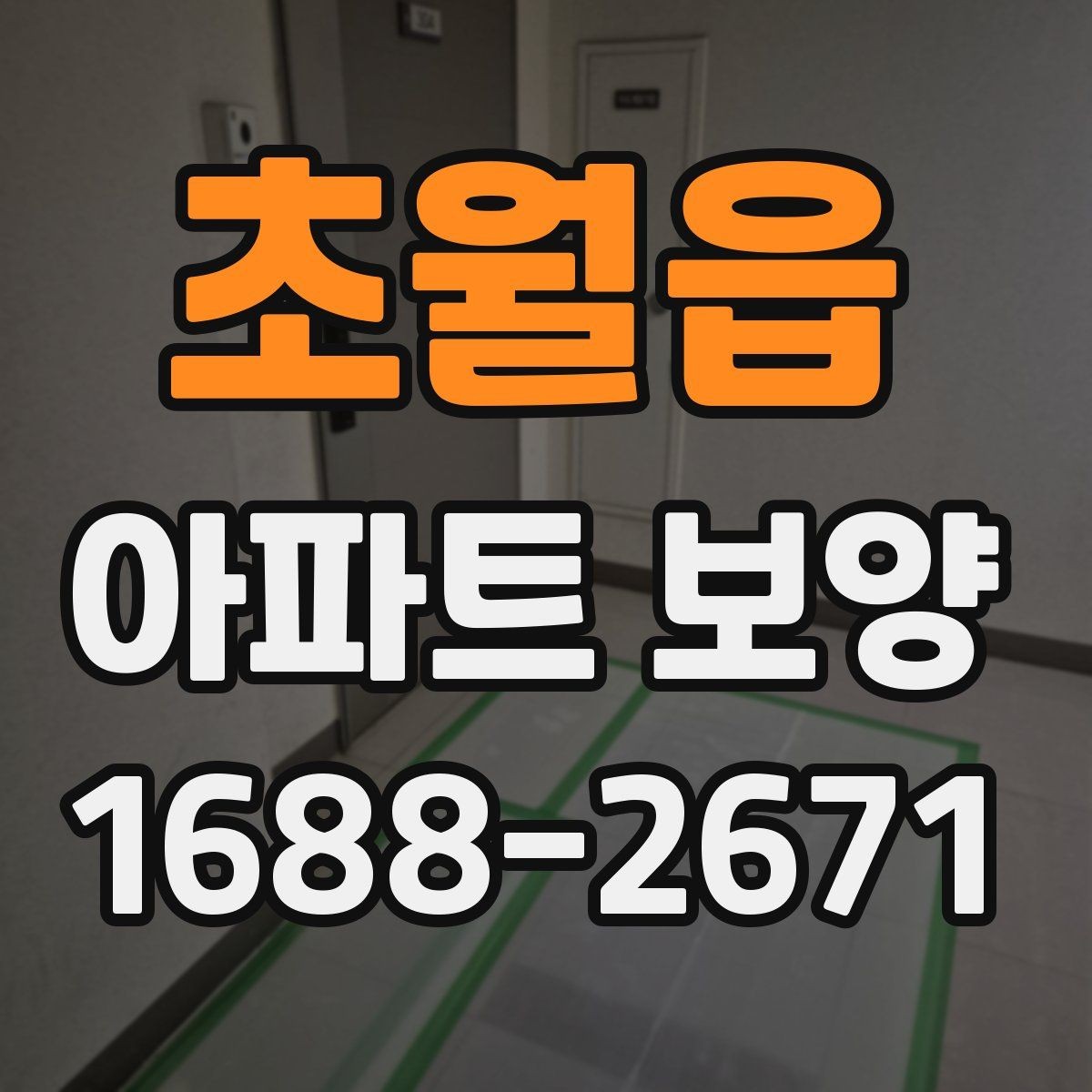 초월읍 아파트 보양 작업을 효율적으로 진행하는 방법