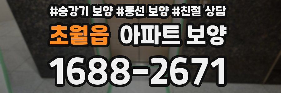 초월읍 아파트 보양