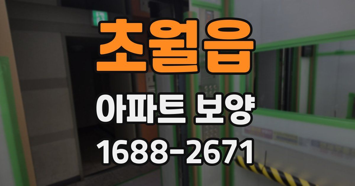 초월읍 아파트 보양
