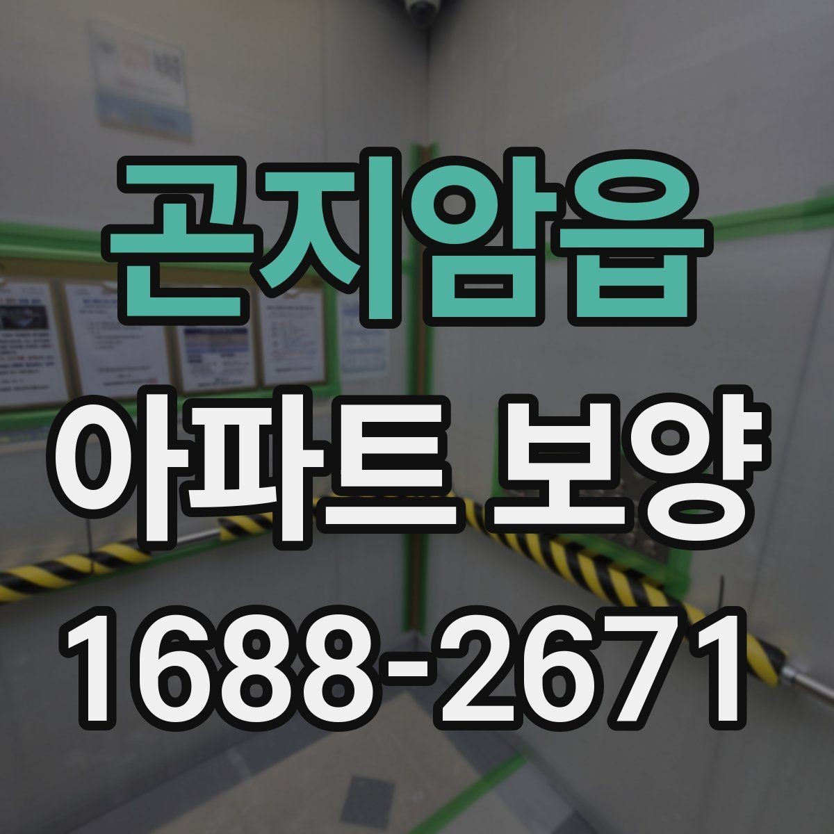 곤지암읍 아파트 보양 과정에서 민원 대응이 중요한 이유