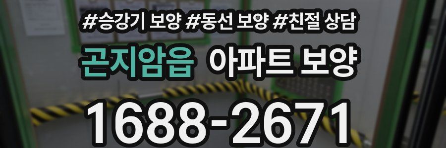 곤지암읍 아파트 보양