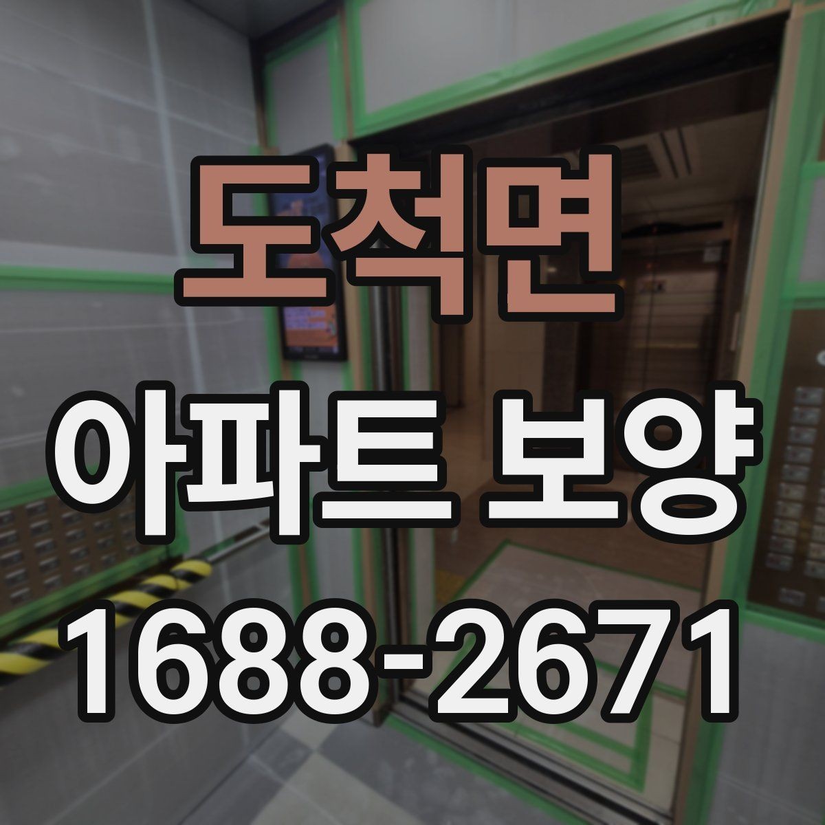 도척면 아파트 보양 범위 협의가 필요한 이유