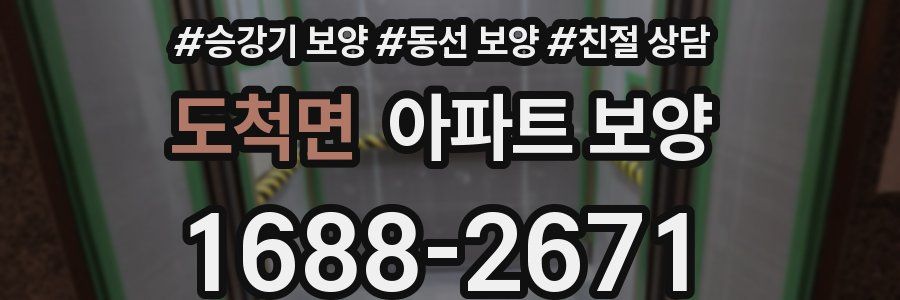 도척면 아파트 보양