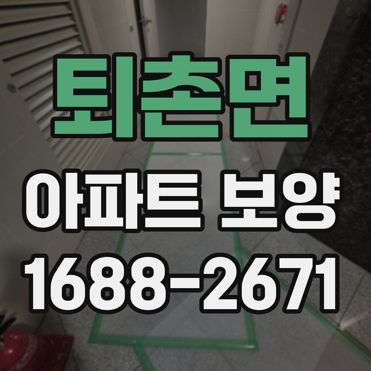 퇴촌면 아파트 보양 부위별 관리 포인트