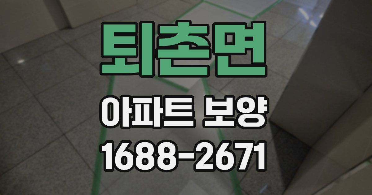 퇴촌면 아파트 보양