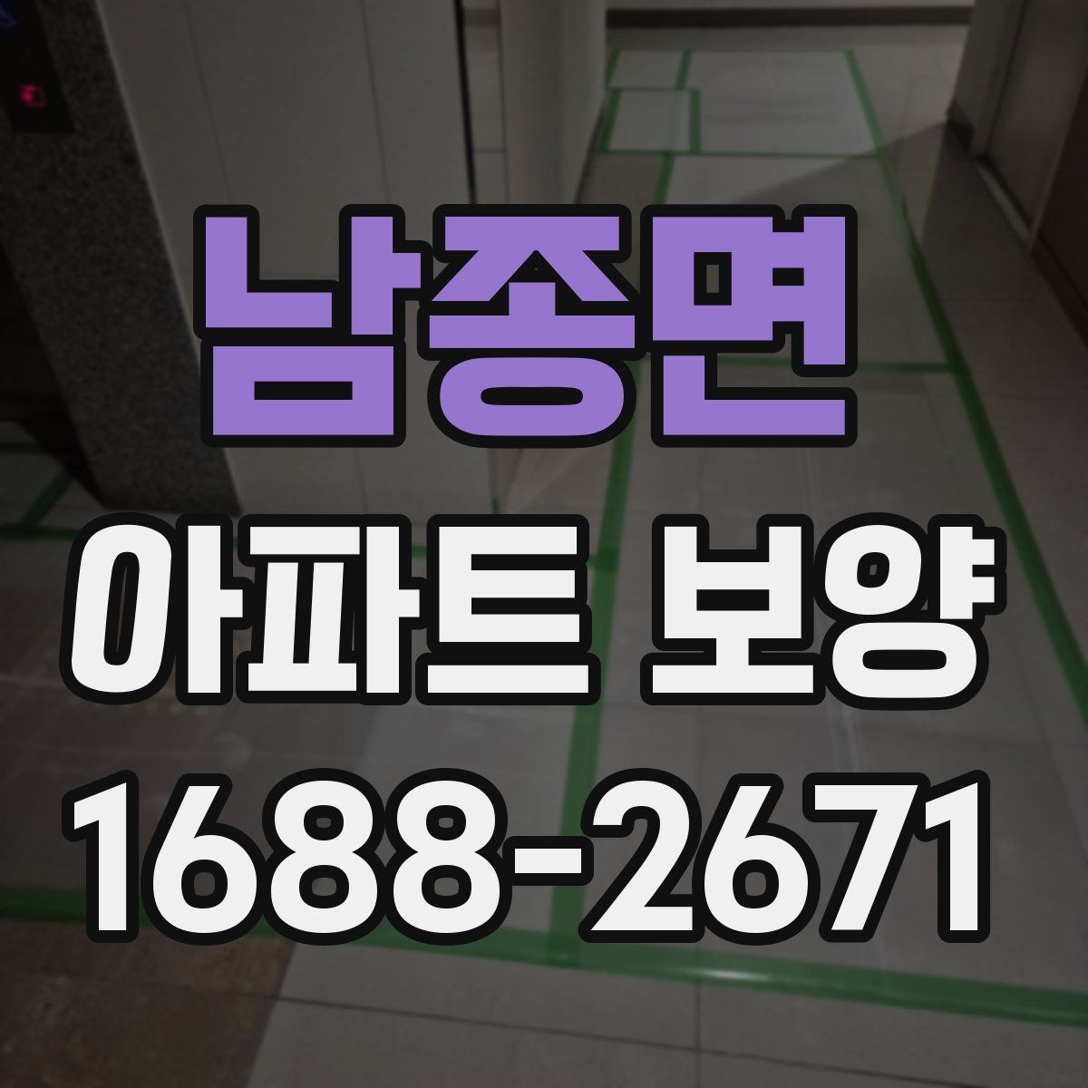 남종면 아파트 보양 작업 전 협력업체와 조율할 사항