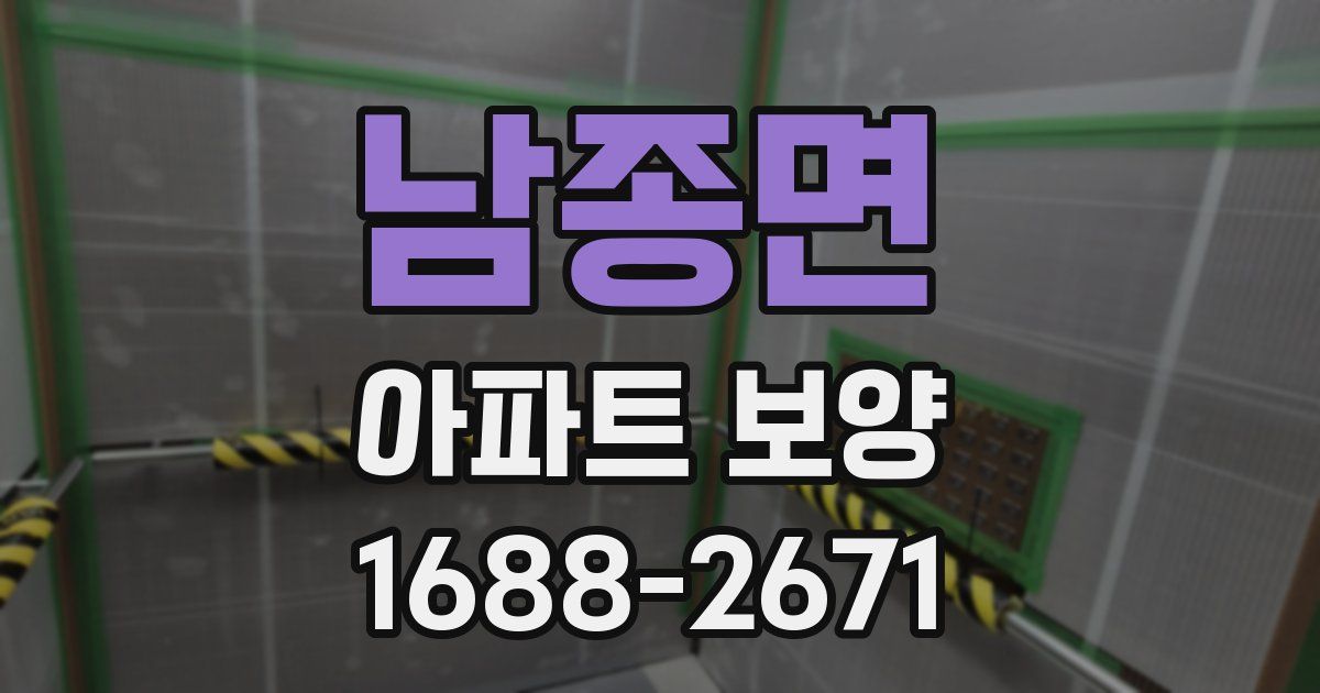 남종면 아파트 보양