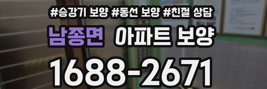 남종면 아파트 보양