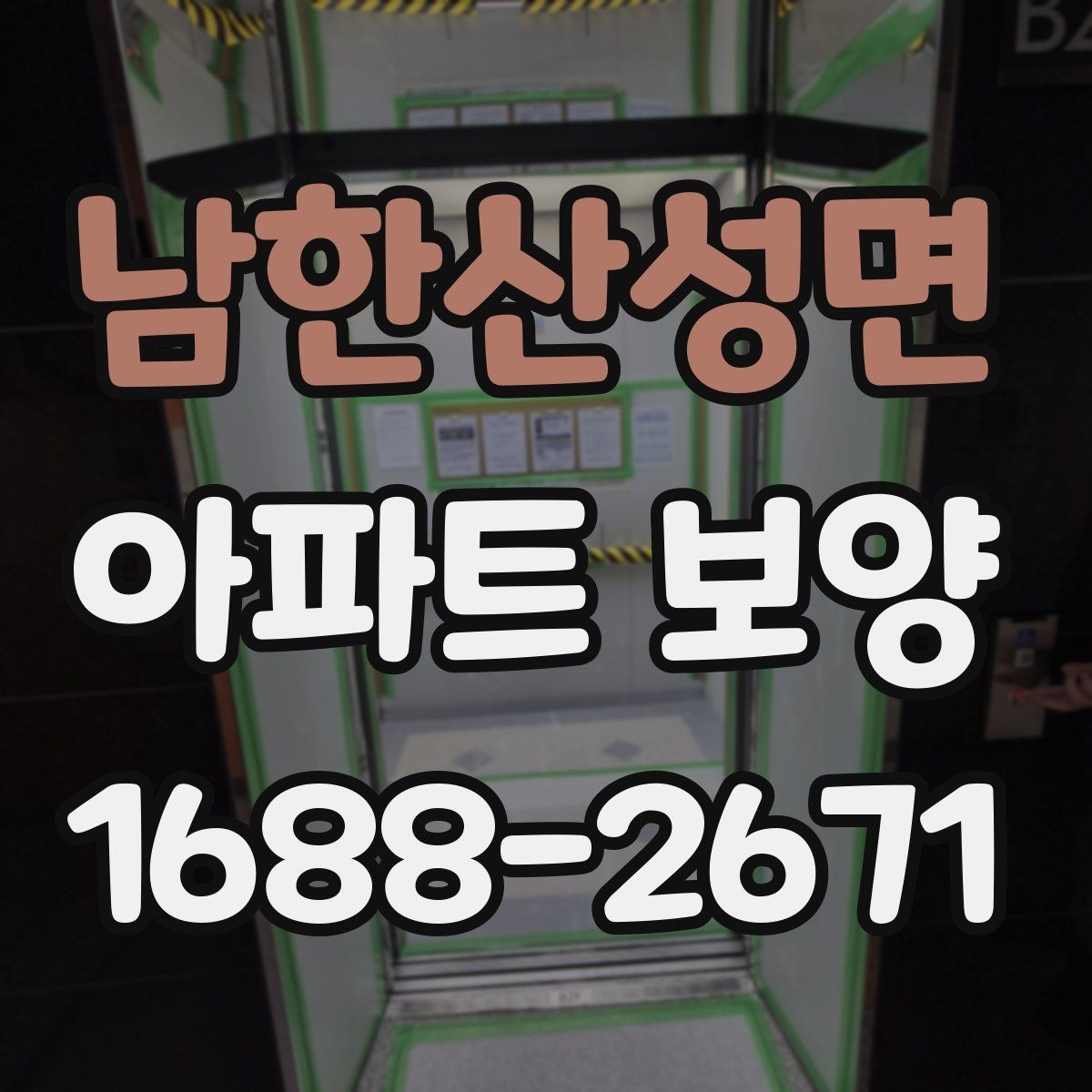 남한산성면 아파트 보양 종류별 특징과 적용 사례