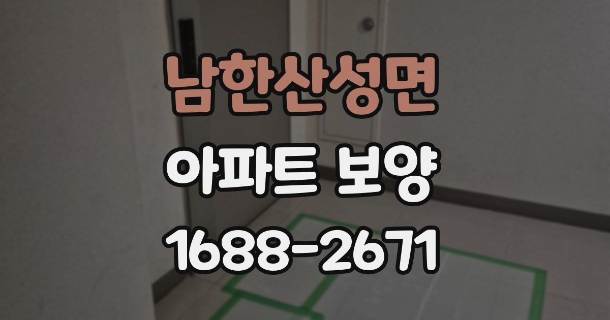 남한산성면 아파트 보양