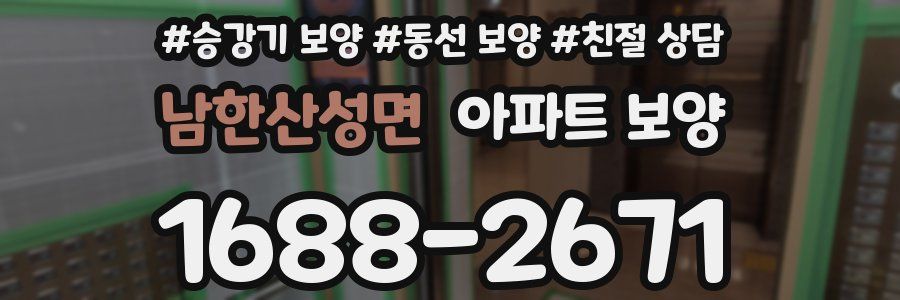 남한산성면 아파트 보양