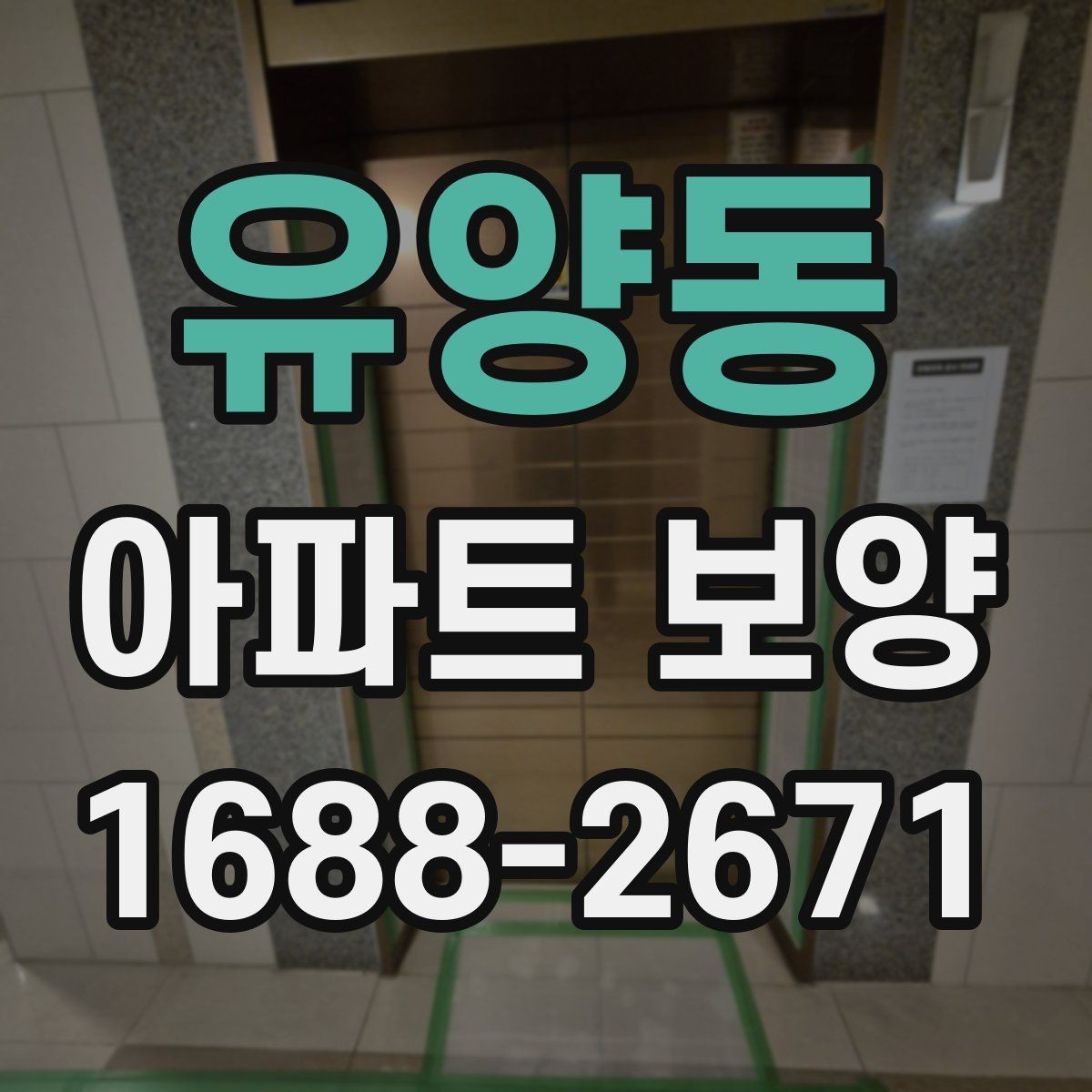 유양동 아파트 보양 견적서에서 확인해야 할 항목