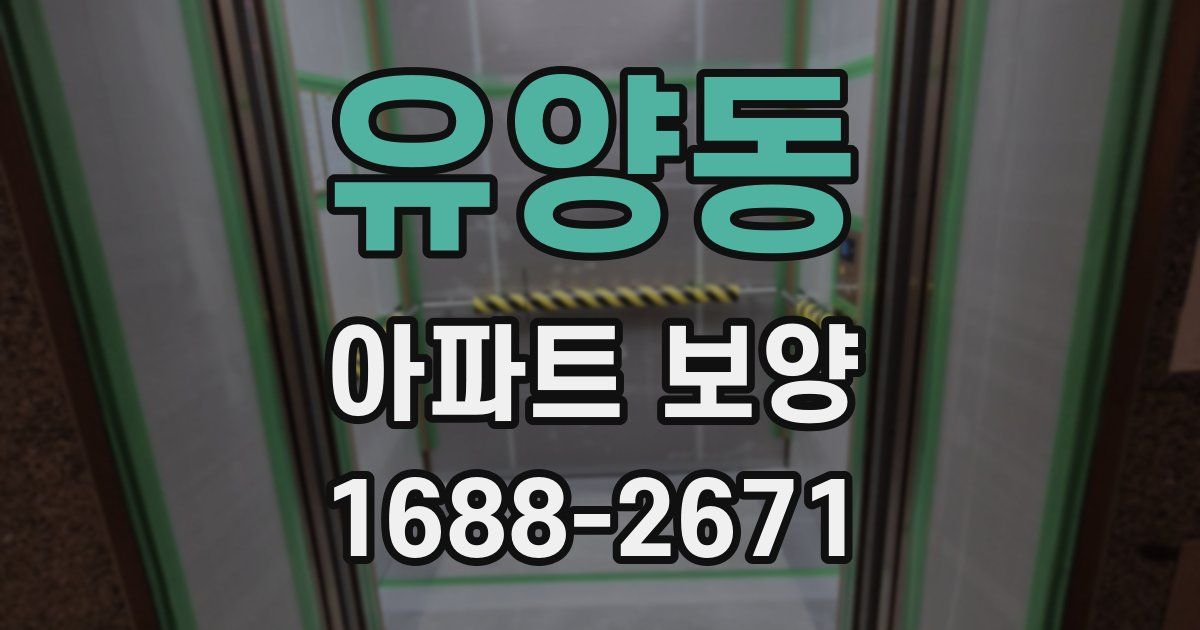 유양동 아파트 보양