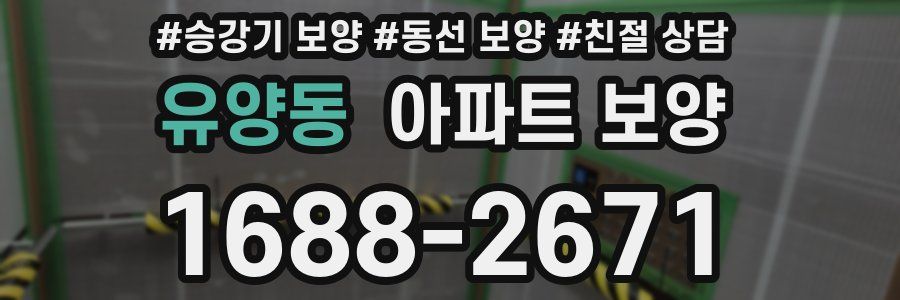 유양동 아파트 보양