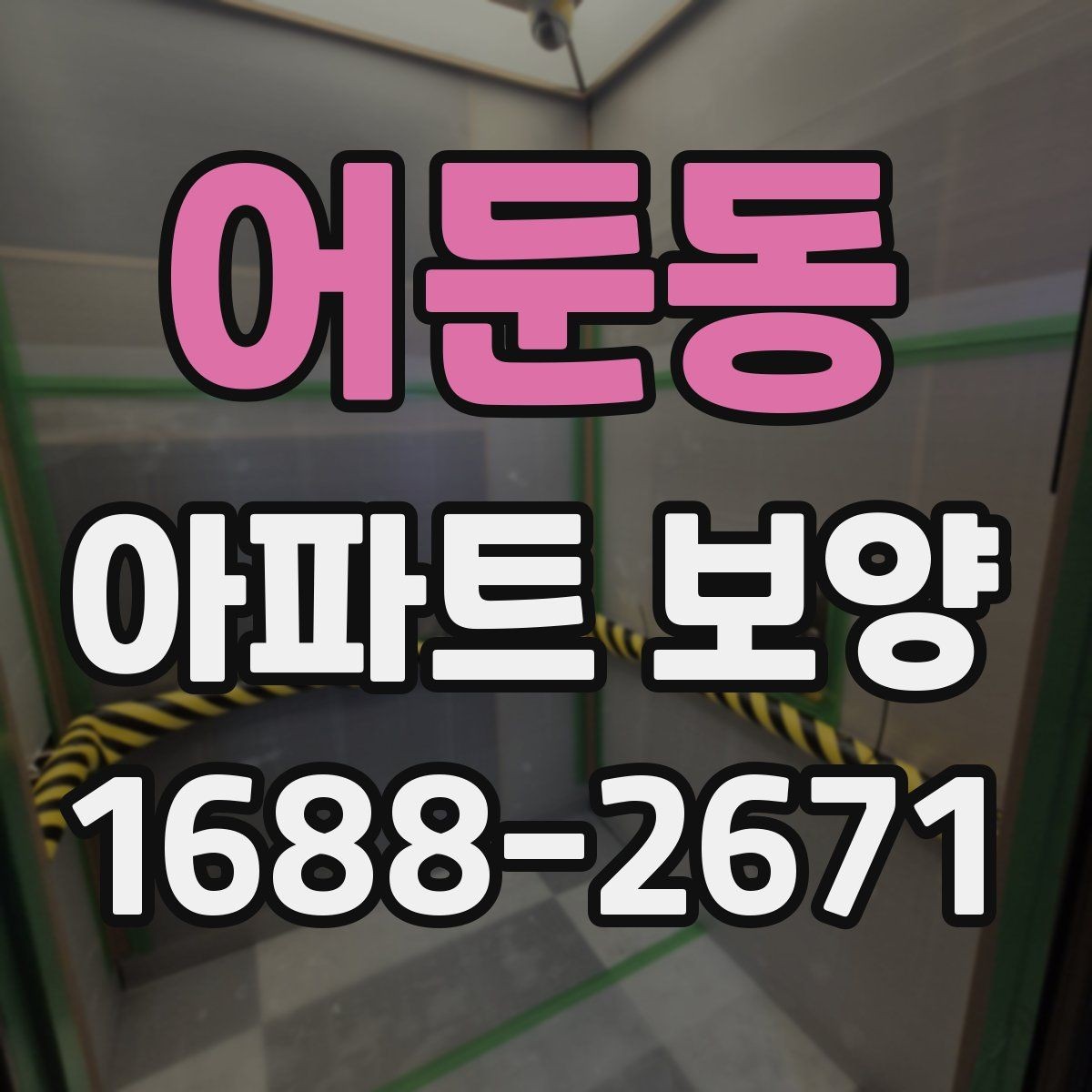 어둔동 아파트 보양 과정에서 바뀌기 쉬운 변수들