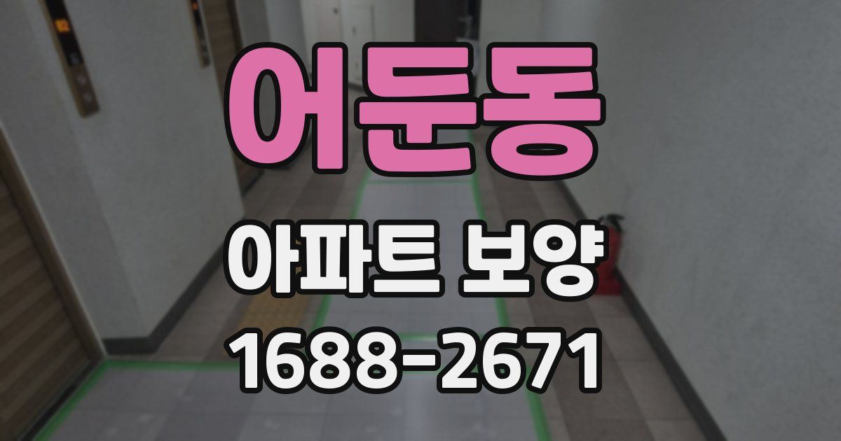 어둔동 아파트 보양