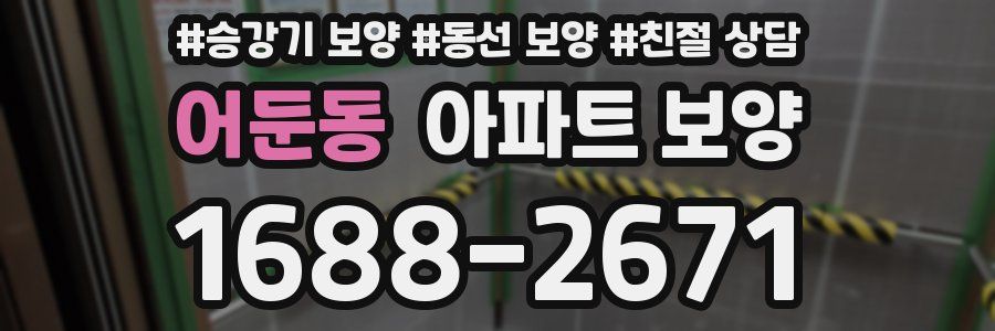 어둔동 아파트 보양