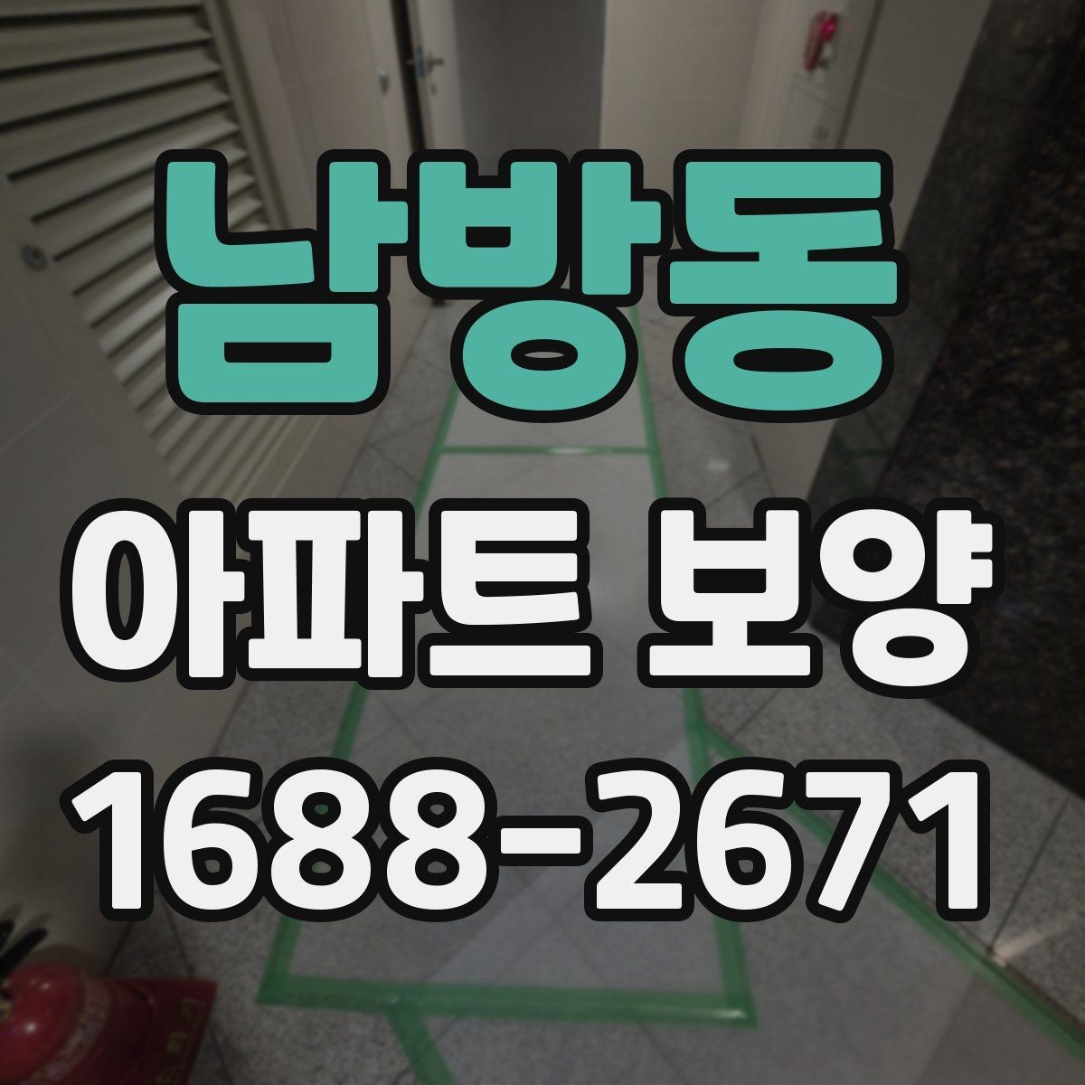 남방동 아파트 보양 작업 시 소음과 동선 관리