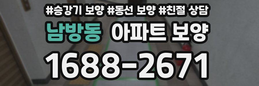 남방동 아파트 보양