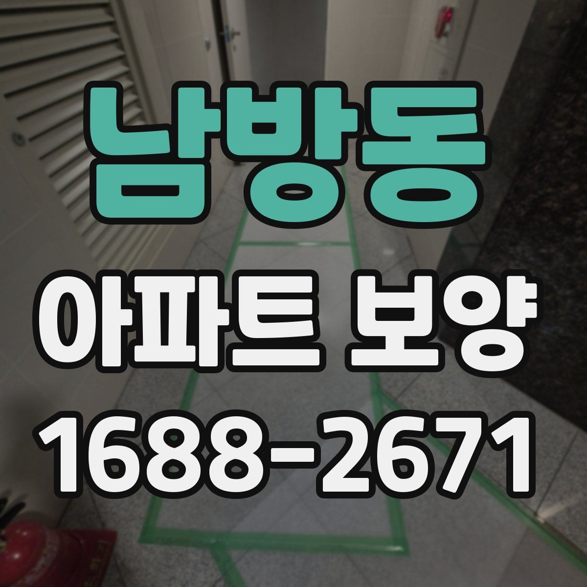 남방동 아파트 보양