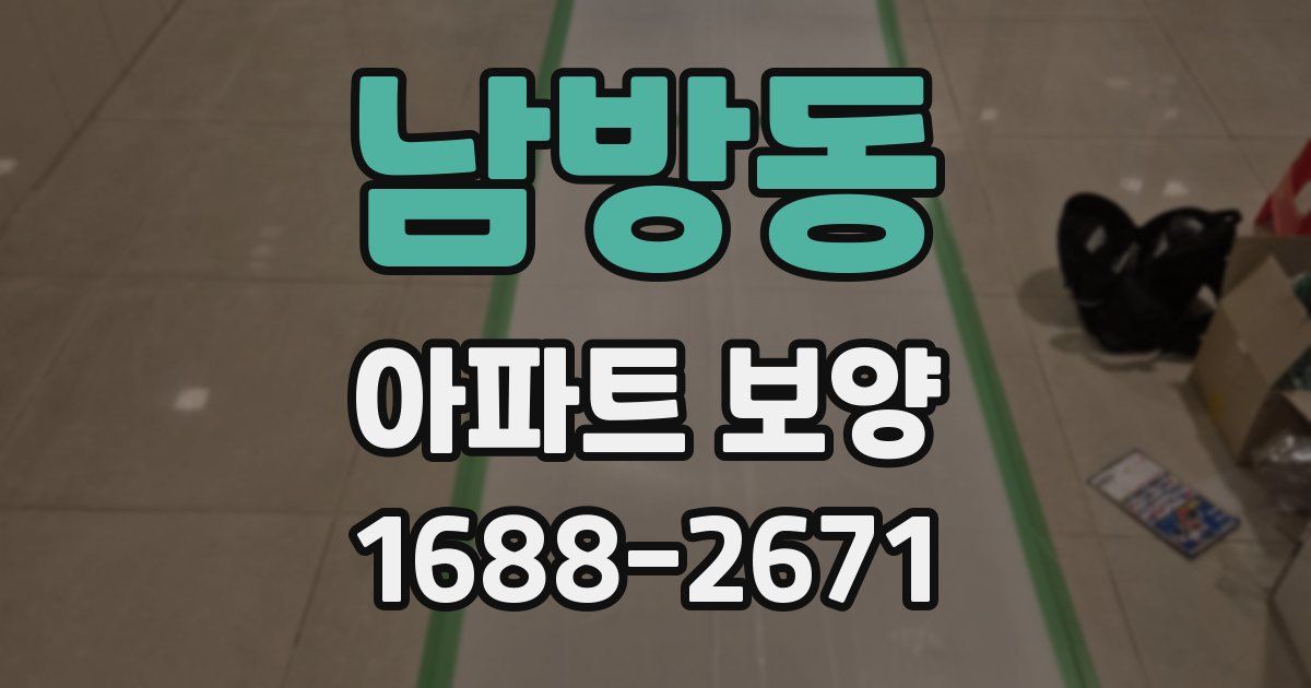 남방동 아파트 보양