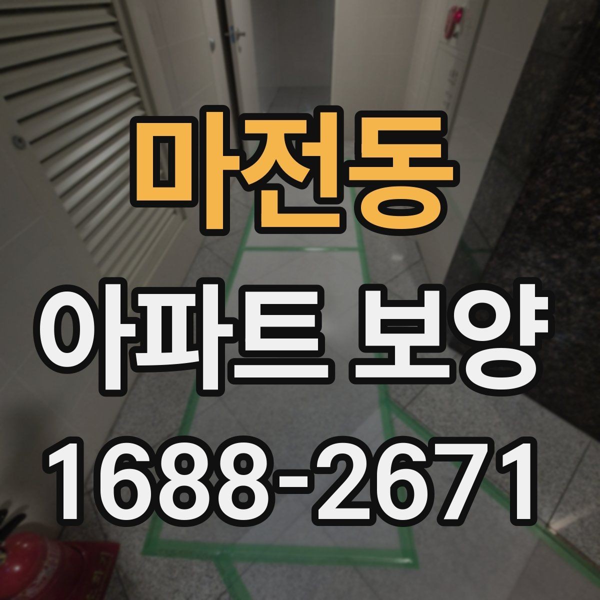마전동 아파트 보양 작업 품질을 높이는 사전 점검
