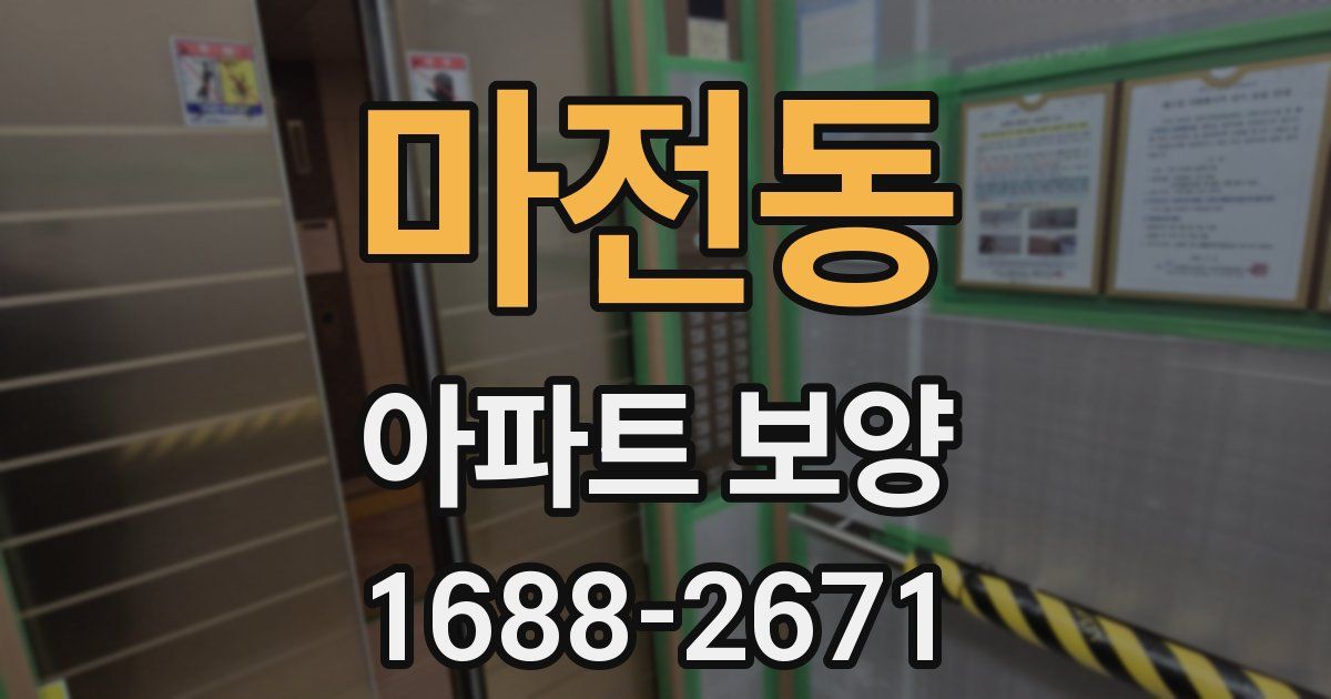 마전동 아파트 보양