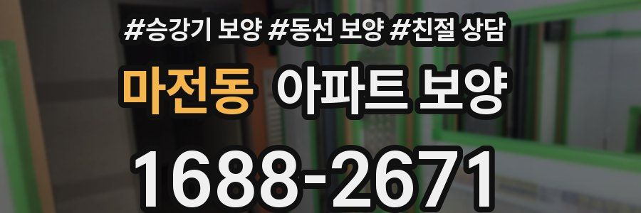 마전동 아파트 보양