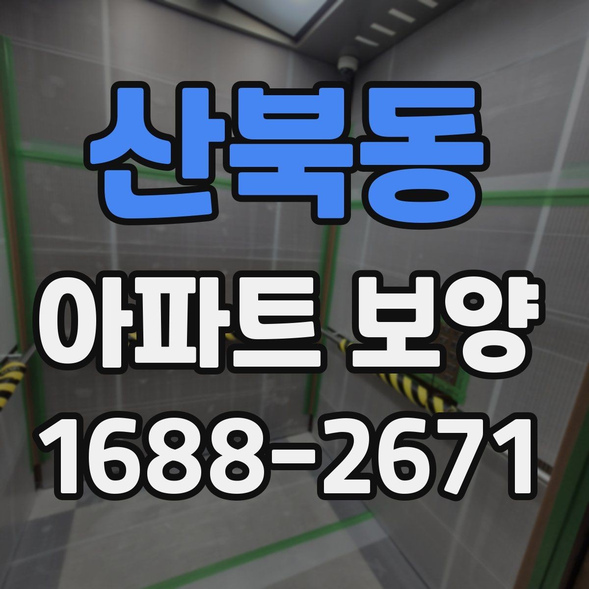 산북동 아파트 보양 시공 후 점검해야 할 내용