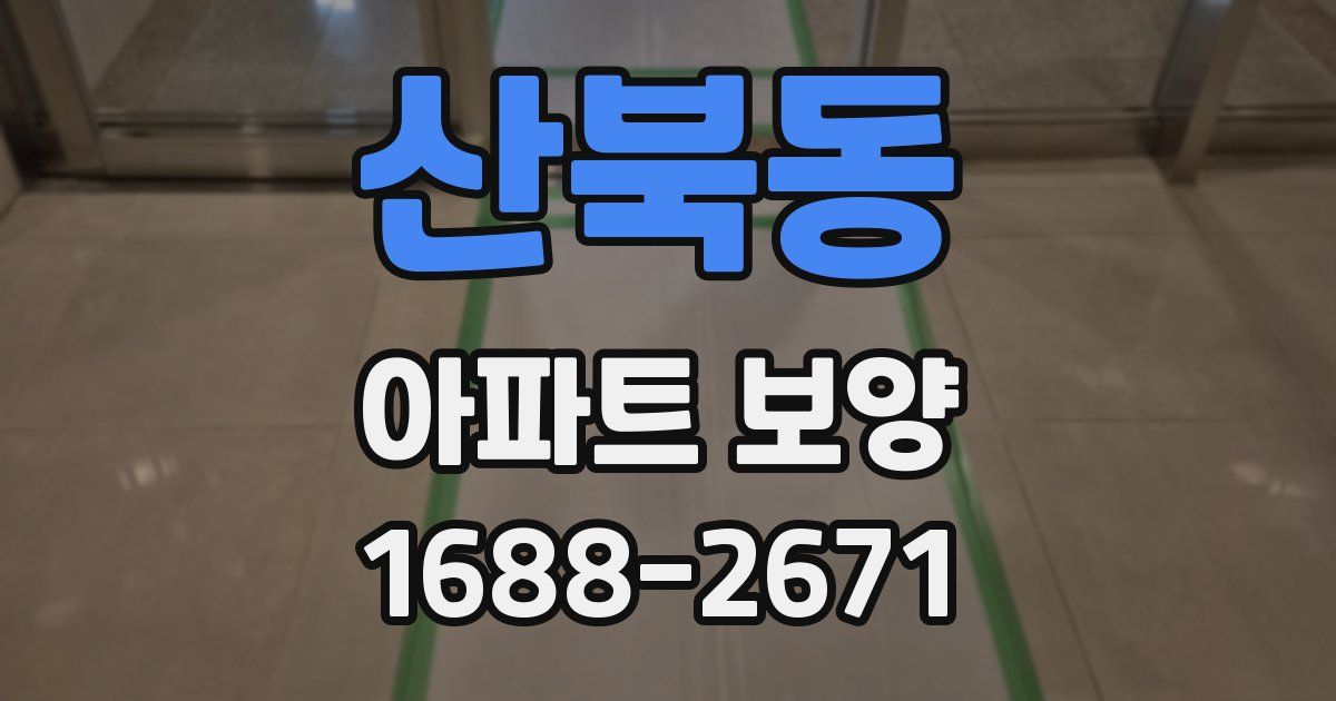 산북동 아파트 보양