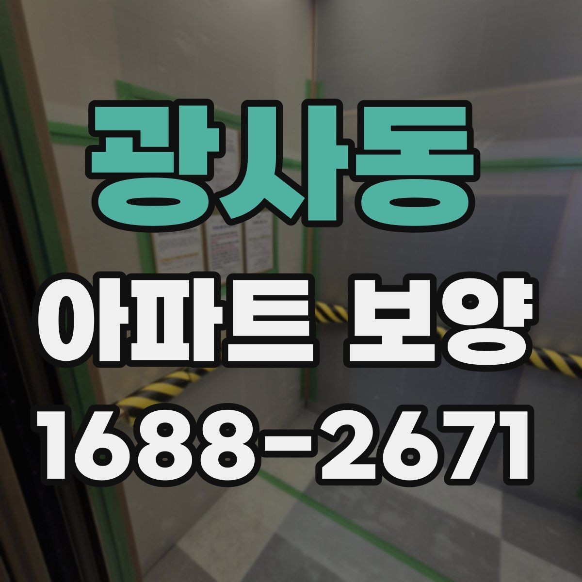 광사동 아파트 보양 진행 시 커뮤니케이션이 중요한 이유