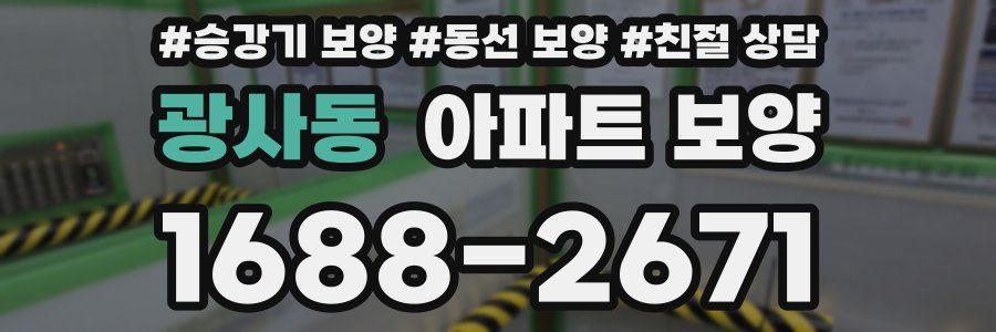 광사동 아파트 보양