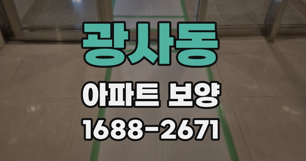 광사동 아파트 보양