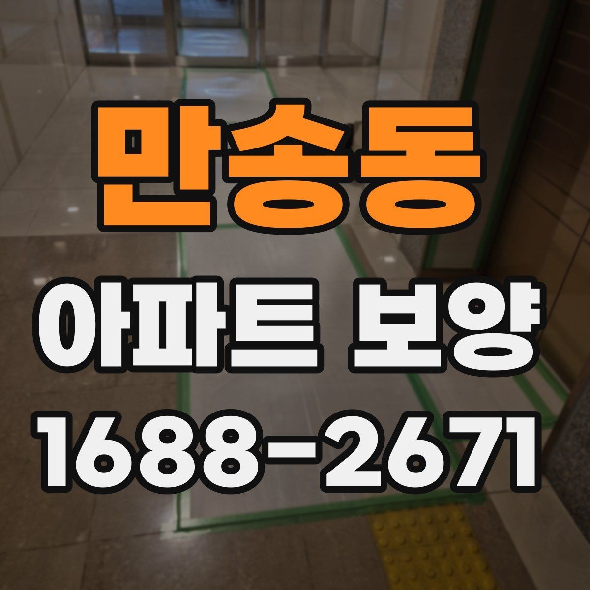 만송동 아파트 보양 진행 시 놓치기 쉬운 부분