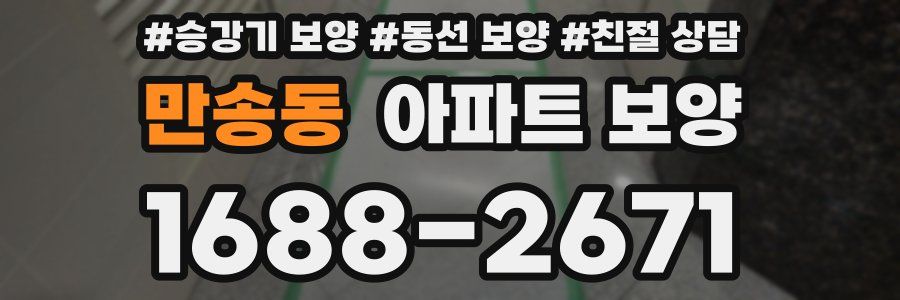 만송동 아파트 보양