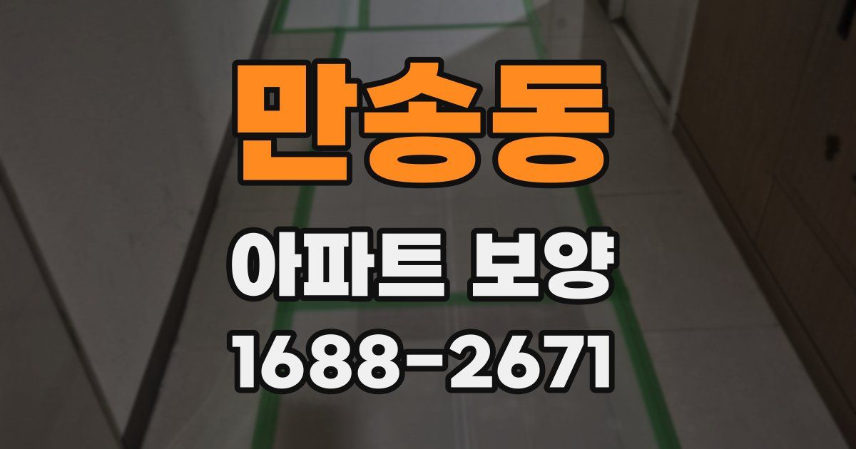만송동 아파트 보양