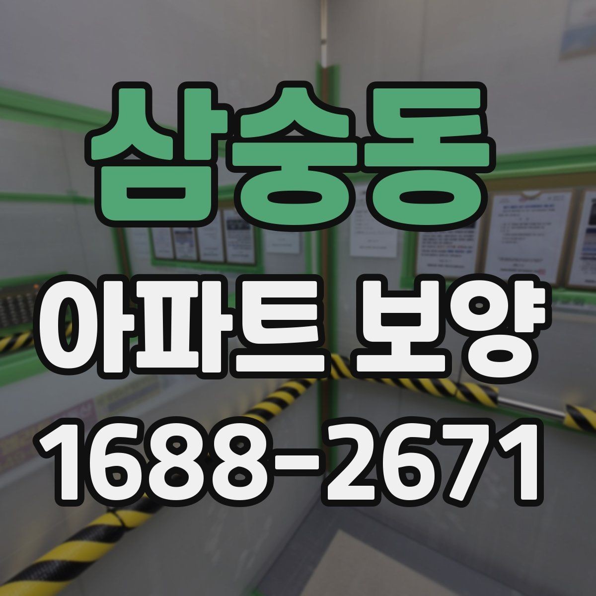 삼숭동 아파트 보양 공정별 역할과 담당 구분