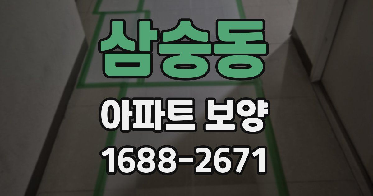 삼숭동 아파트 보양
