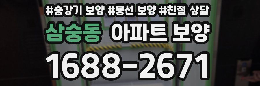 삼숭동 아파트 보양
