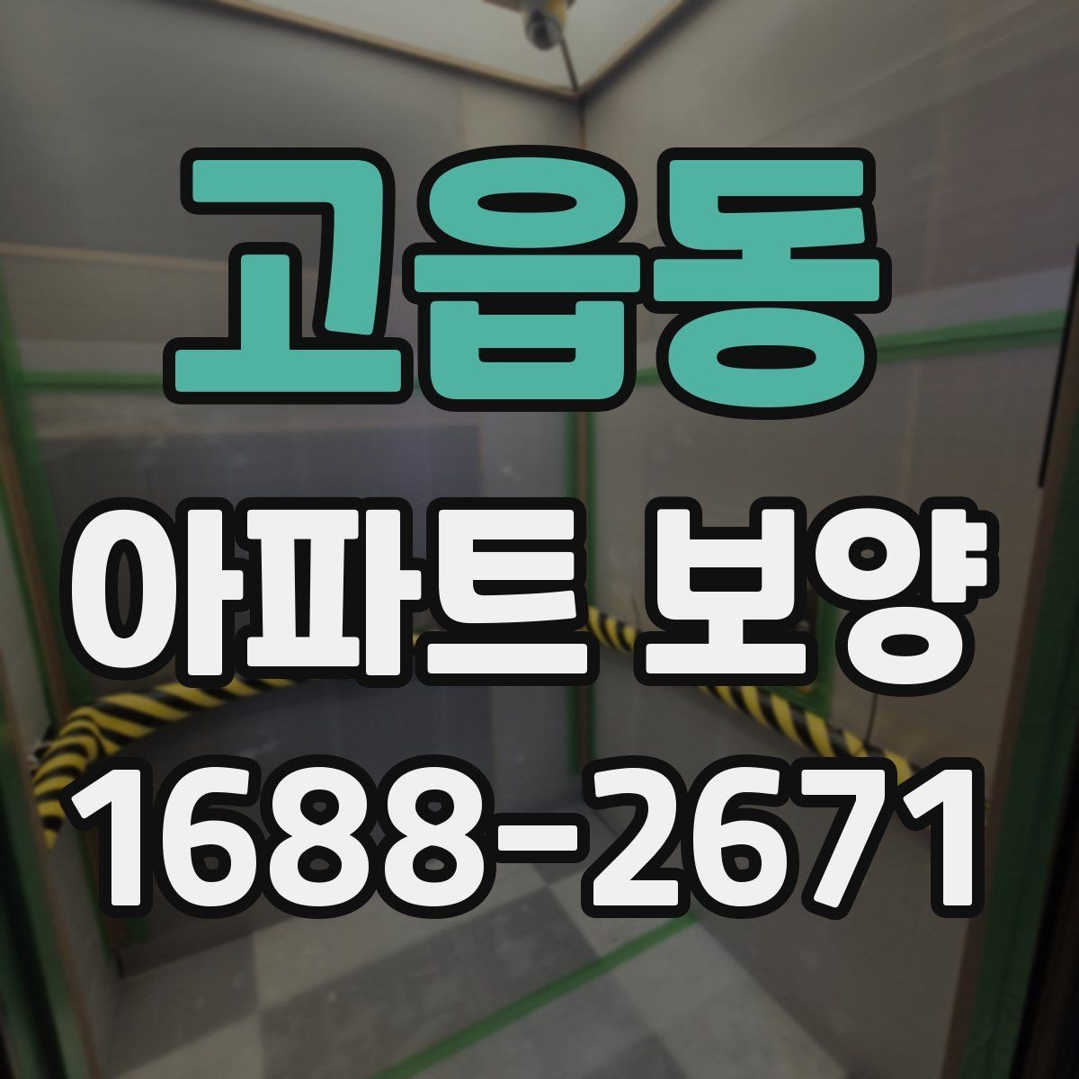 고읍동 아파트 보양 종류별 특징과 적용 사례