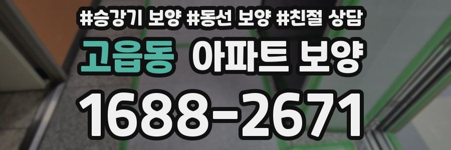 고읍동 아파트 보양