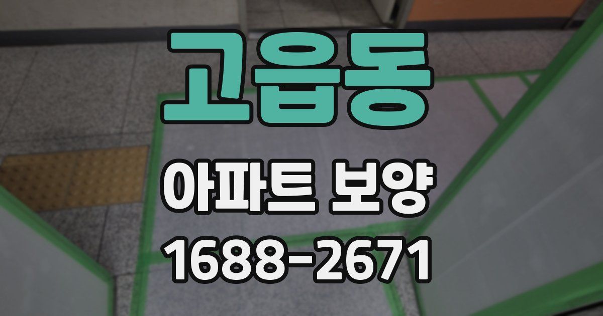 고읍동 아파트 보양