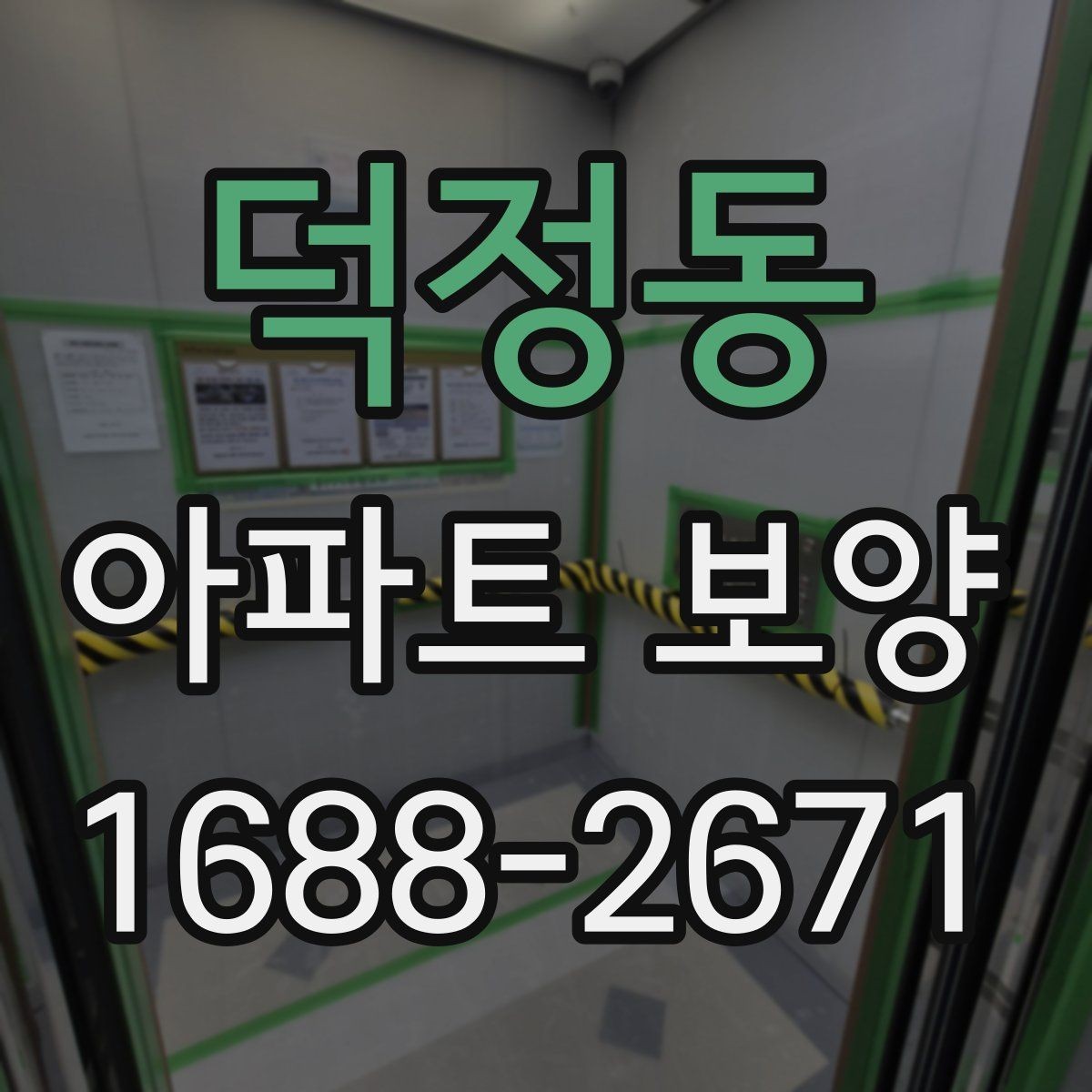 덕정동 아파트 보양 공정별 체크포인트 총정리