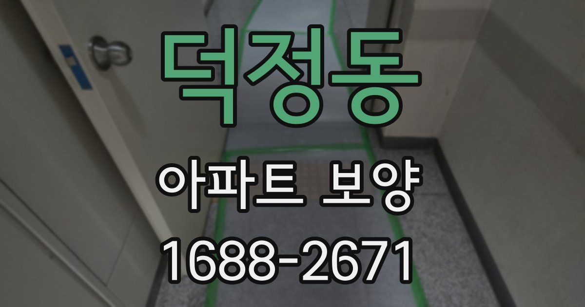 덕정동 아파트 보양